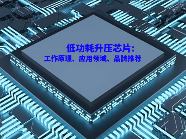 低功耗升压芯片:工作原理、应用领域、品牌推荐