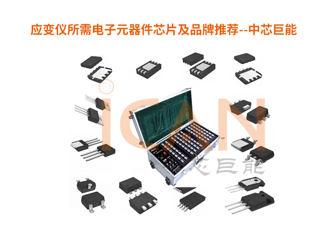 应变仪所需电子元器件芯片及品牌推荐【应变仪厂家采购/工程师必看】
