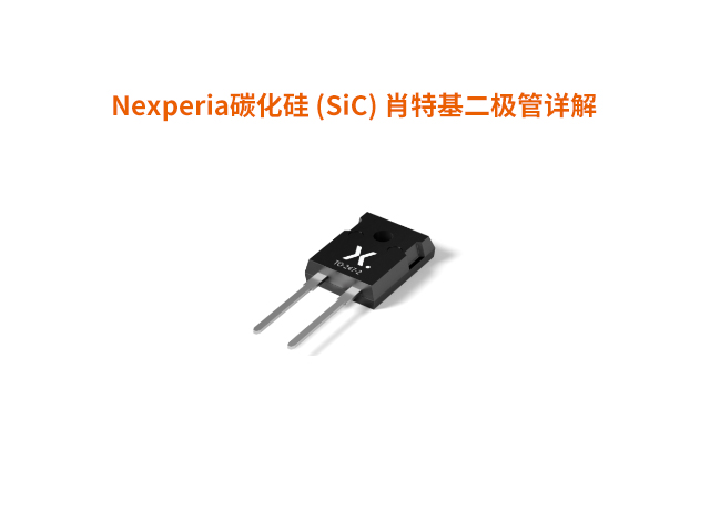 Nexperia碳化硅 (SiC) 肖特基二极管详解