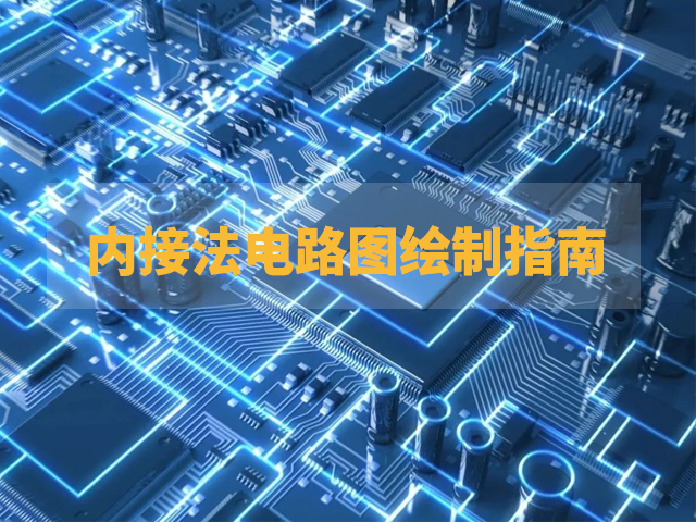 内接法电路图绘制指南：从元件符号到参数标注的完整步骤
