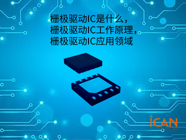 栅极驱动IC是什么 栅极驱动IC工作原理 栅极驱动IC应用领域