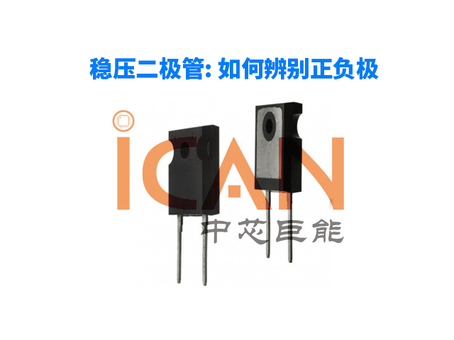 稳压二极管: 如何辨别正负极