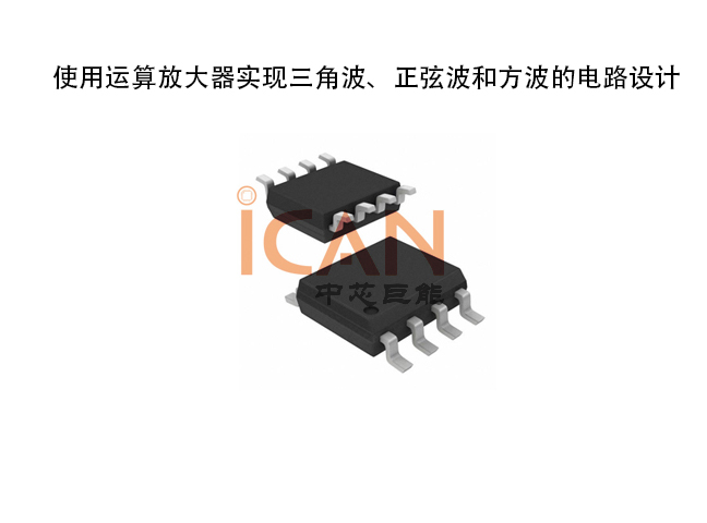 使用运算放大器实现三角波、正弦波和方波的电路设计