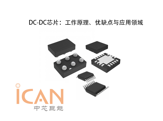 多输出DC-DC芯片：工作原理、优缺点与应用领域