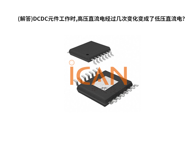 (解答)DCDC元件工作时,高压直流电经过几次变化变成了低压直流电？