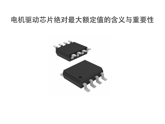 科普：电机驱动芯片绝对最大额定值的含义与重要性