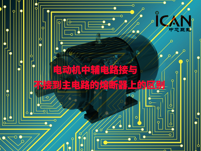 【解答】电动机中辅电路接与不接到主电路的熔断器上有什么区别？
