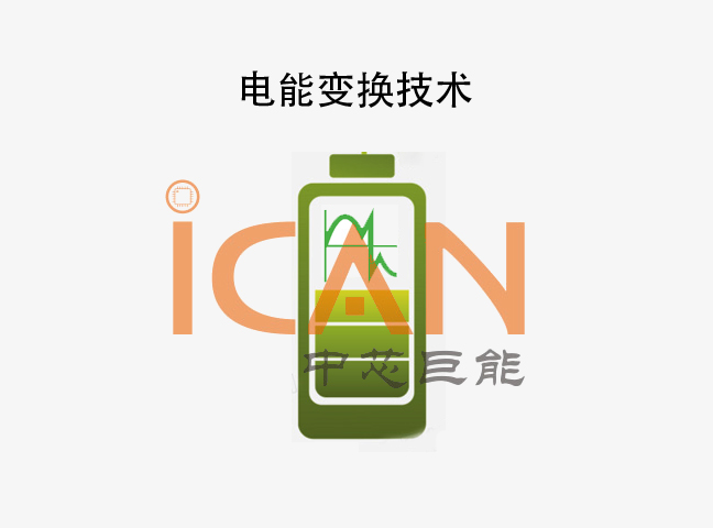 电能变换技术包括哪些？
