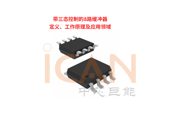 带三态控制的8路缓冲器：定义、工作原理及应用领域