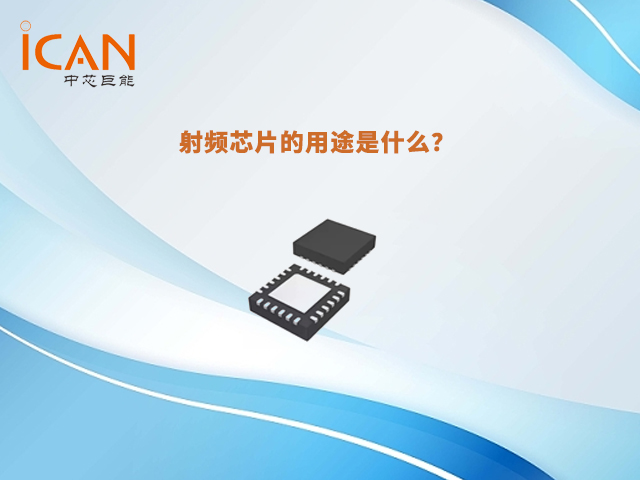 射频芯片的用途是什么？