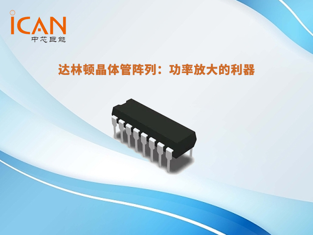 【科普】达林顿晶体管阵列正负