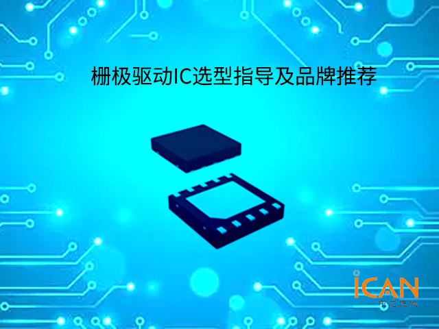 栅极驱动IC选型指导及品牌推荐
