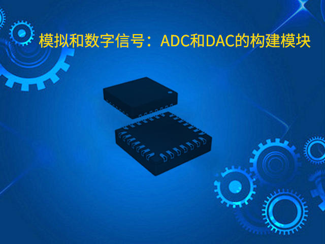 模拟和数字信号：ADC和DAC的构建模块