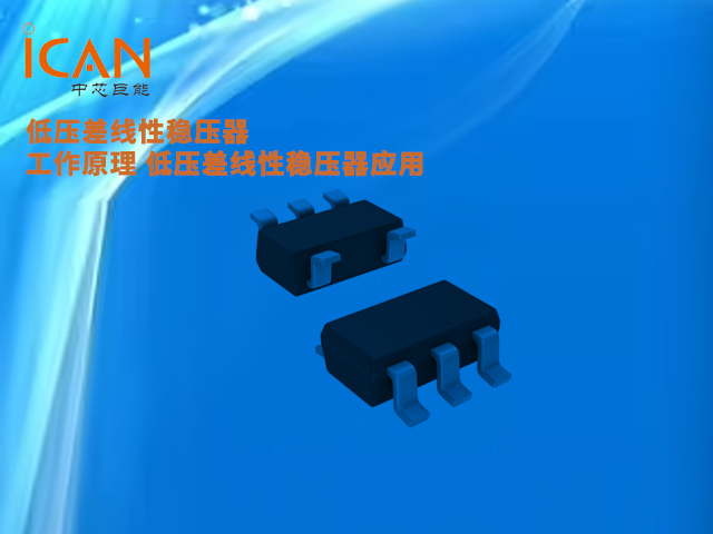 低压差线性稳压器工作原理 低压差线性稳压器应用