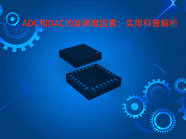 ADC和DAC的准确度因素：实用科普解析