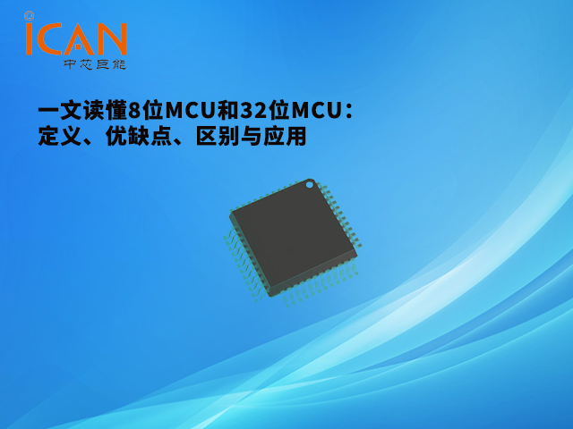 一文读懂8位MCU和32位MCU：定义、优缺点、区别与应用