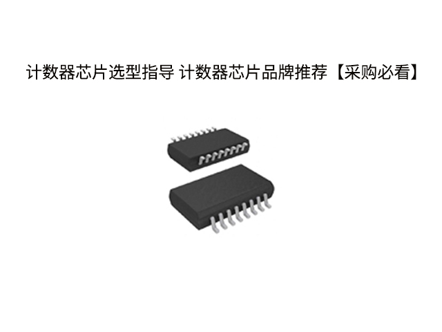 计数器芯片选型指导 计数器芯片品牌推荐【采购必看】