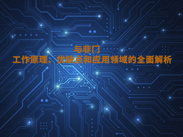 与非门：工作原理、优缺点和应用领域的全面解析