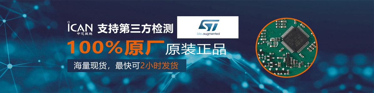 ST意法半导体原厂原装现货