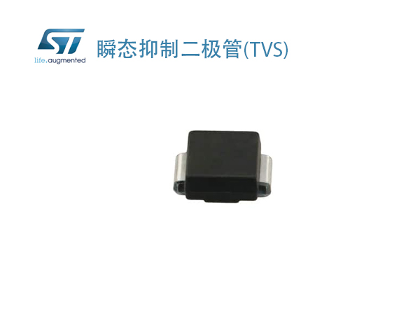 意法半导体瞬态抑制二极管