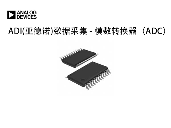 ADI(亚德诺)模数转换芯片
