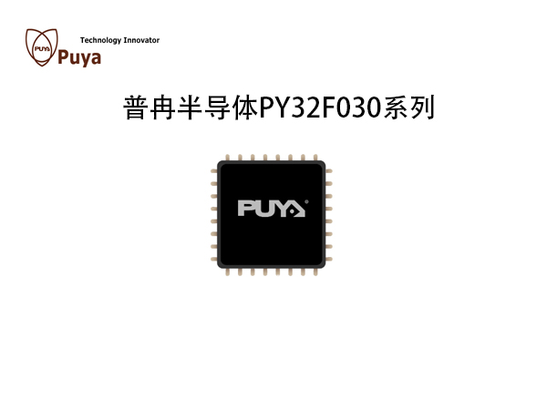 PY32F030系列 普冉半导体  MCU