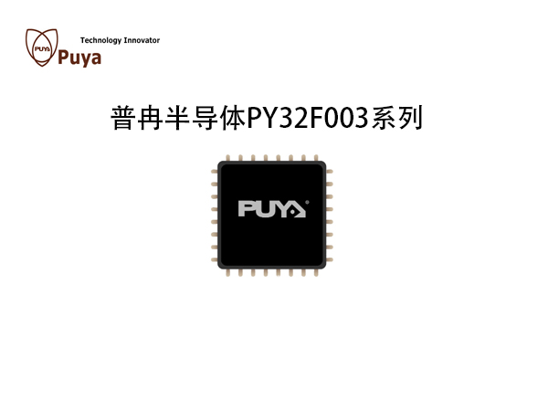 PY32F003 普冉半导体 MCU