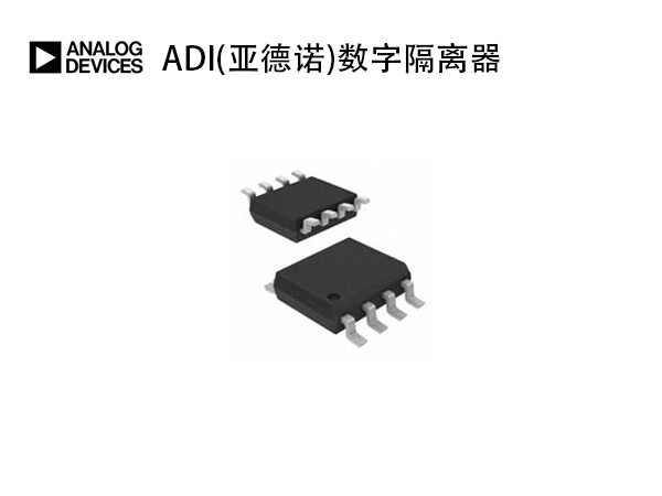 ADI(亚德诺)数字隔离器
