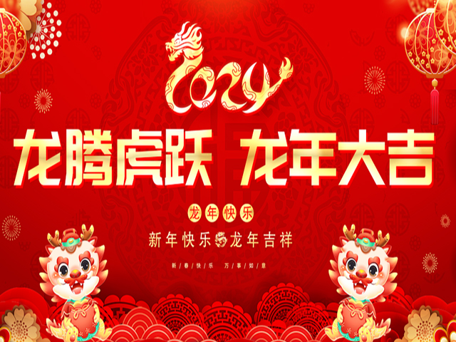 迎新春，庆龙年！hth官网注册
春节放假通知