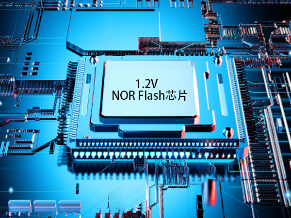 1.2V NOR Flash芯片：物联网发展的关键