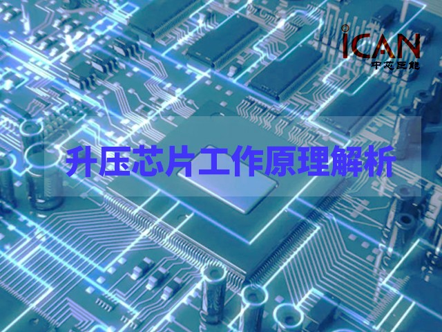 升压芯片工作原理解析：从低电压到高电压的能量转换