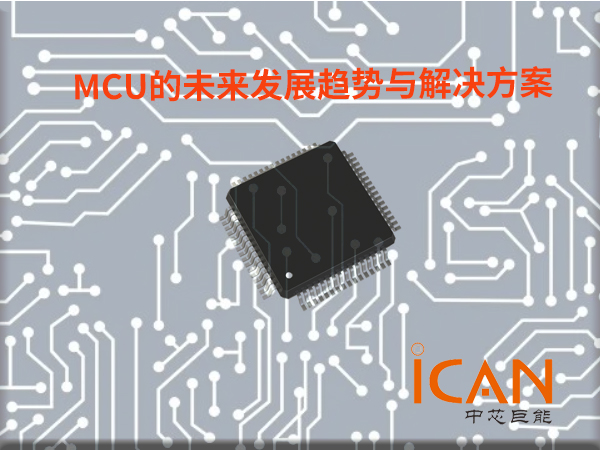 MCU的未来发展趋势与解决方案