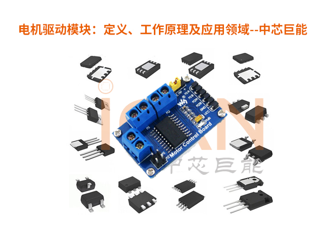 电机驱动模块：解密电动世界的动力源