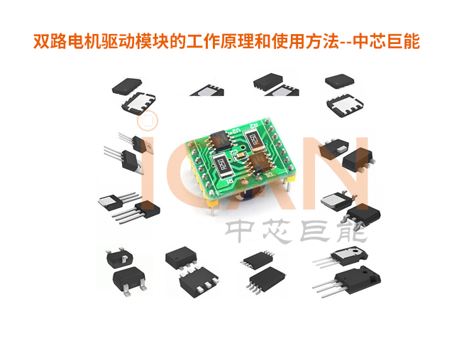 一文看懂：双路电机驱动模块的工作原理和使用方法