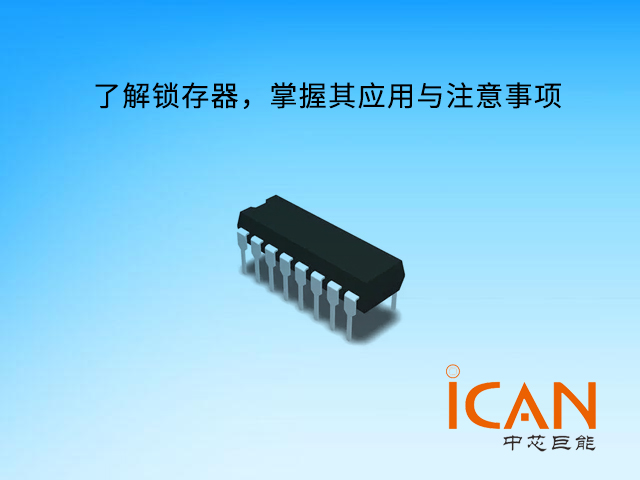 了解锁存器，掌握其应用与注意事项