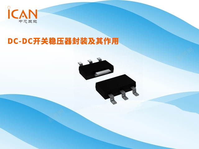 DC-DC开关稳压器封装及其作用：全面解析不同封装类型的应用