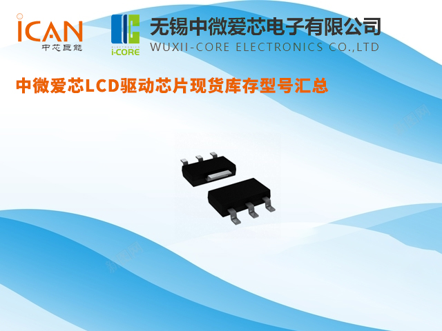中微爱芯LCD驱动芯片现货库存型号汇总