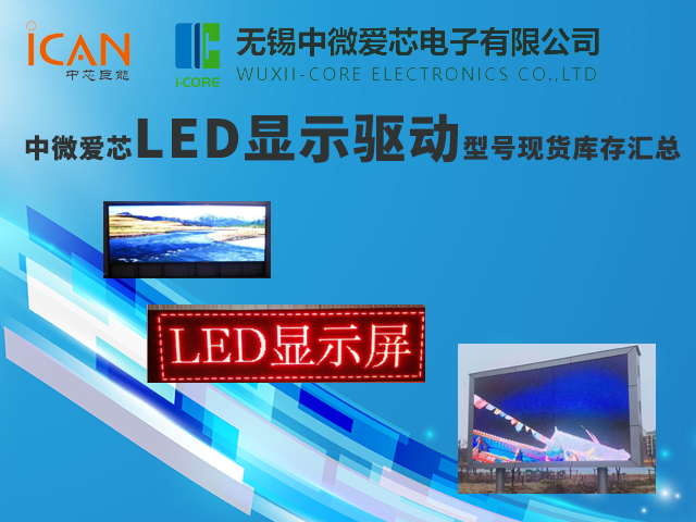 中微爱芯LED显示驱动型号现货库存