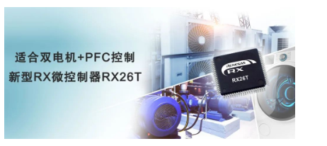 瑞萨电子推出RX26T：满足高精度逆变器控制需求的新成员