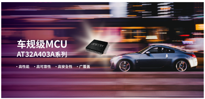 雅特力发布首款车规级MCU芯片AT32A403A，进军车规芯片领域