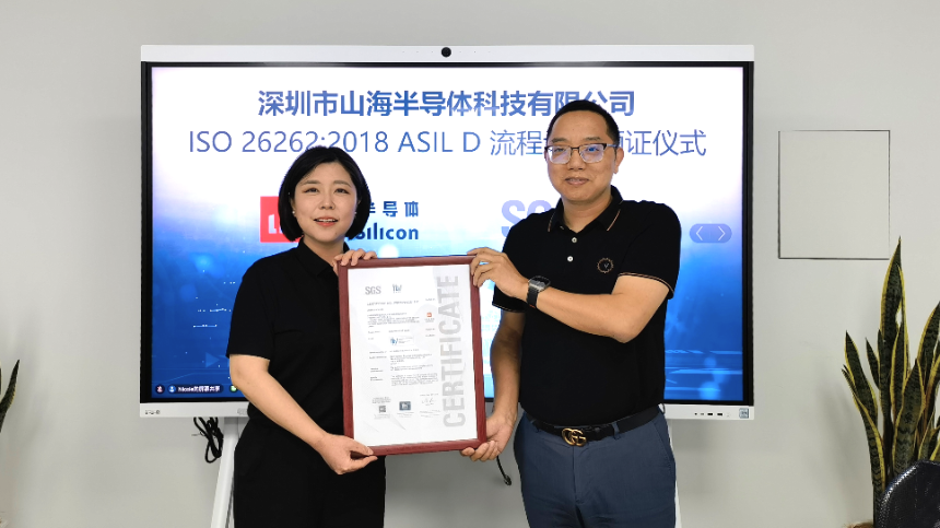山海半导体获得SGS认证，产品开发流程完全符合ASIL D级别