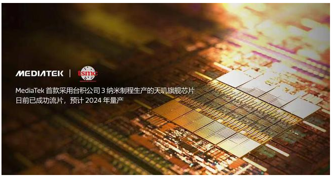 联发科携手台积电进军旗舰市场：首款3nm天玑芯片开发顺利