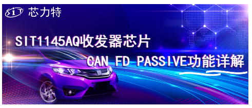 芯力特SIT1145AQ收发器芯片CAN FD Pass
