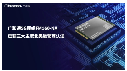 广和通5G模组FM160-NA通过北美运营商认证