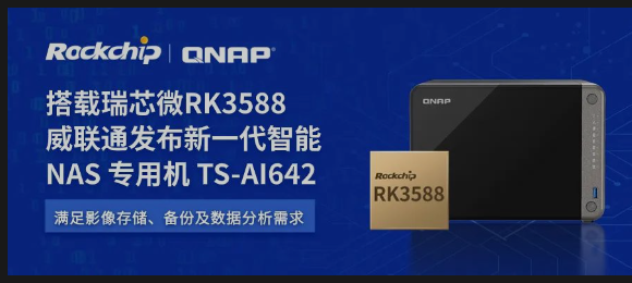 威联通TS-AI642：瑞芯微RK3588，智能NAS新选择