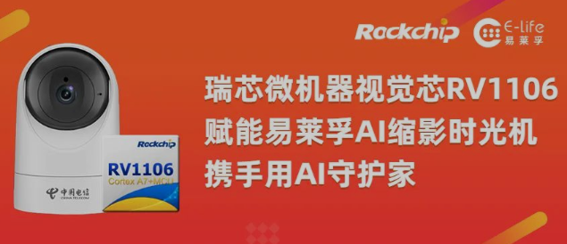 瑞芯微RV1106赋能易莱孚EF3541-T：新一代智能看护产品的突破