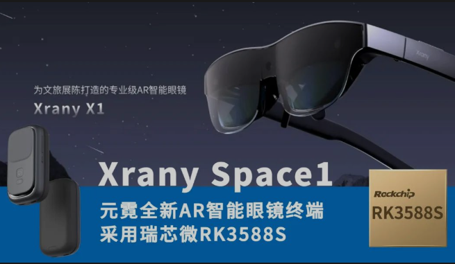 瑞芯微RK3588S赋能AR眼镜：文旅展陈进入空间视觉时代