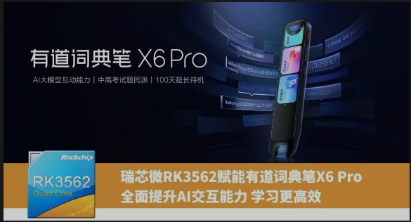有道词典笔X6 Pro：瑞芯微RK3562赋能教育硬件升级