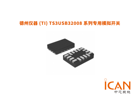 德州仪器 (TI) TS3USB32008 系列专用模拟开关