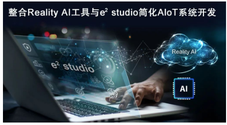 瑞萨电子推出无缝AI和Tiny ML应用设计解决方案